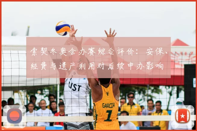 索契冬奥会办赛综合评价：安保、经费与遗产利用对后续申办影响