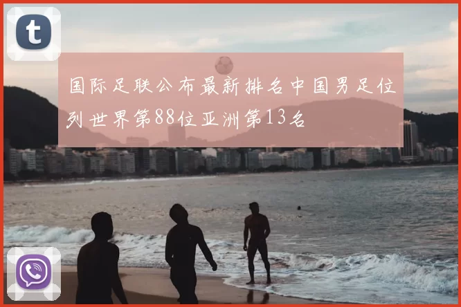 国际足联公布最新排名中国男足位列世界第88位亚洲第13名