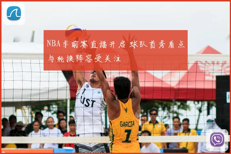 NBA季前赛直播开启 球队首秀看点与轮换阵容受关注