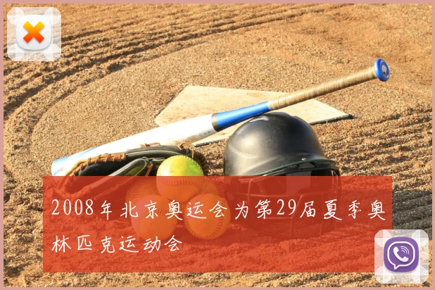 2008年北京奥运会为第29届夏季奥林匹克运动会