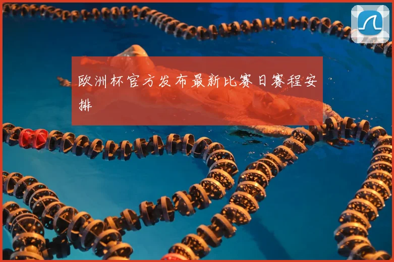 欧洲杯官方发布最新比赛日赛程安排