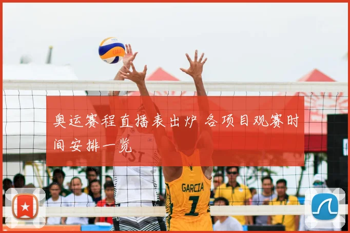 奥运赛程直播表出炉 各项目观赛时间安排一览