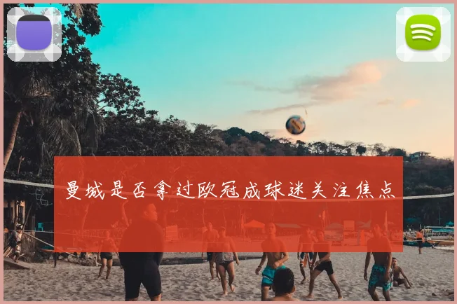 曼城是否拿过欧冠成球迷关注焦点