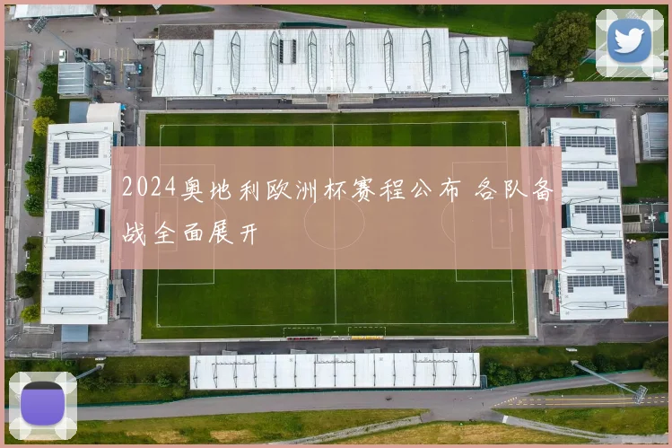 2024奥地利欧洲杯赛程公布 各队备战全面展开