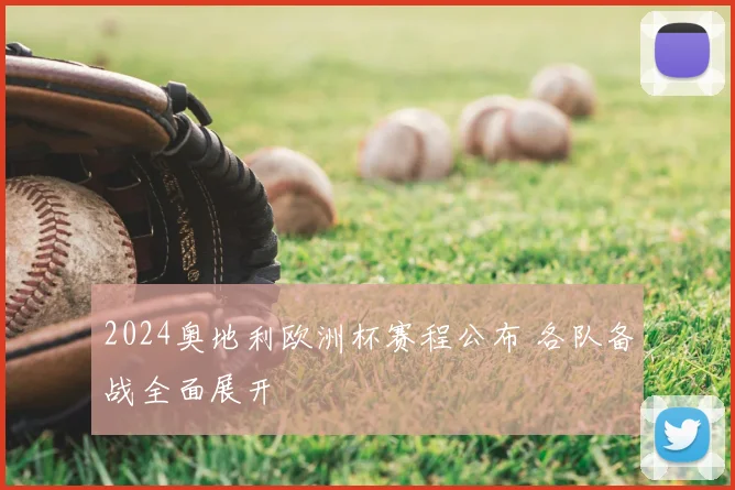 2024奥地利欧洲杯赛程公布 各队备战全面展开