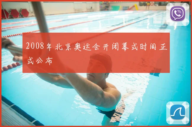 2008年北京奥运会开闭幕式时间正式公布