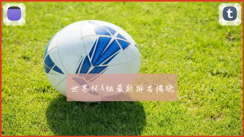 世界杯A组最新排名揭晓