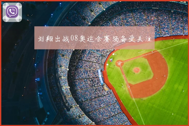 刘翔出战08奥运会赛场备受关注