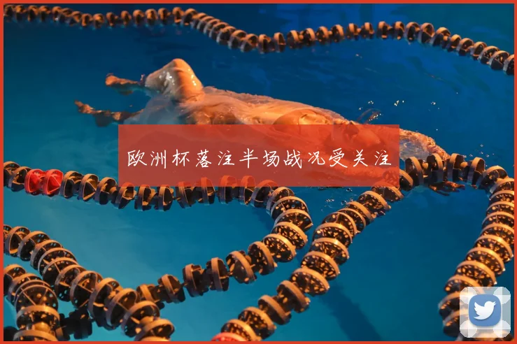 欧洲杯落注半场战况受关注