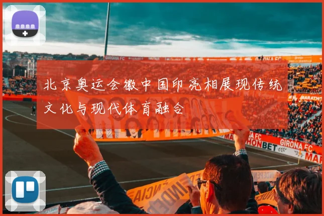 北京奥运会徽中国印亮相展现传统文化与现代体育融合