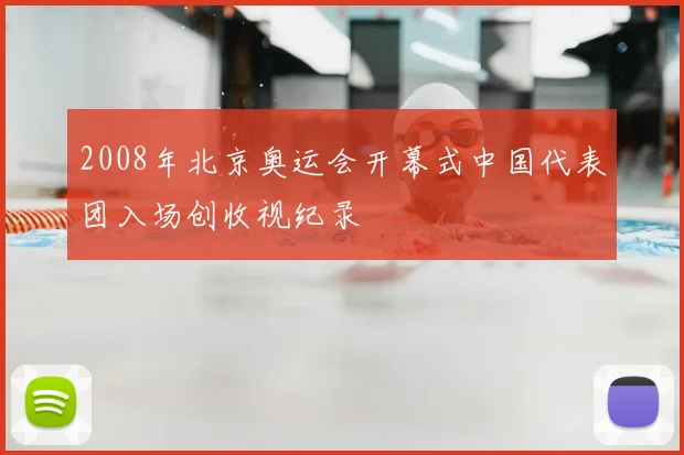 2008年北京奥运会开幕式中国代表团入场创收视纪录