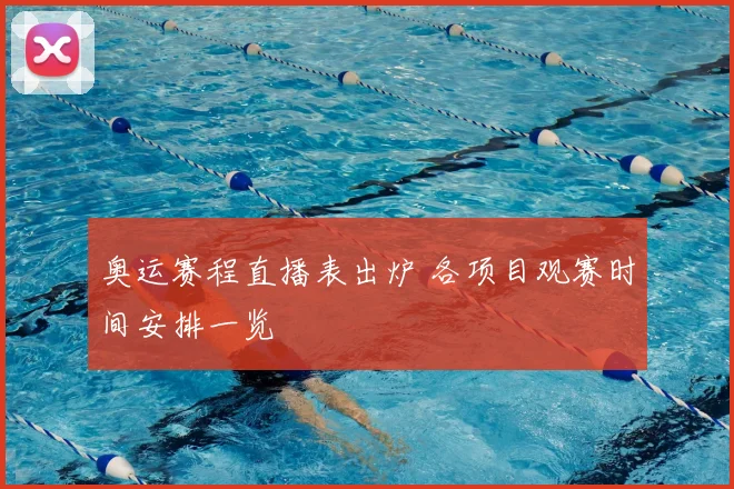 奥运赛程直播表出炉 各项目观赛时间安排一览