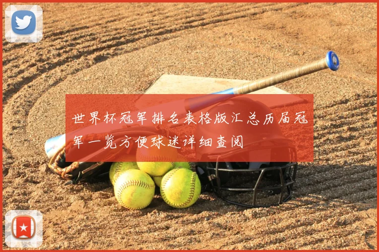 世界杯冠军排名表格版汇总历届冠军一览方便球迷详细查阅